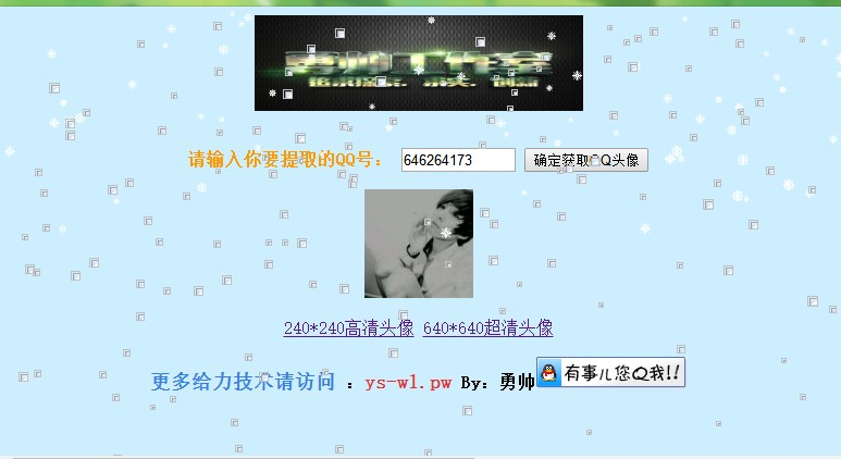 在线获取QQ头像【网页版】网站源码-盛世青年网